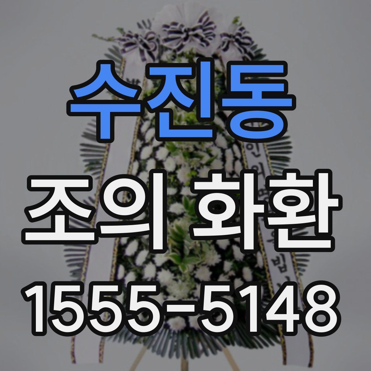 수진동 조의 화환