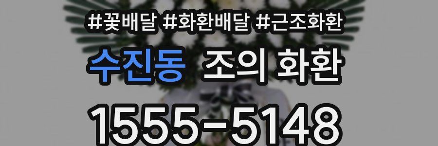 수진동 조의 화환