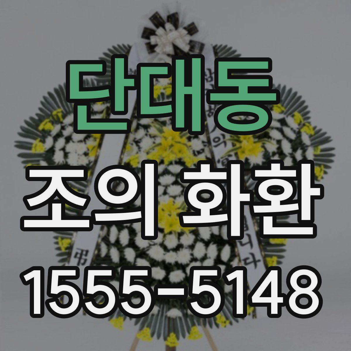 단대동 조의 화환