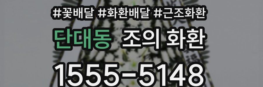 단대동 조의 화환