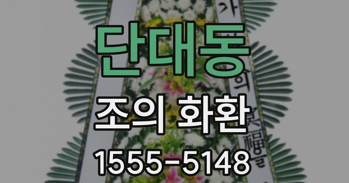 단대동 조의 화환