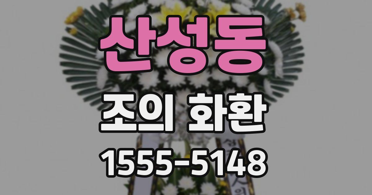 산성동 조의 화환