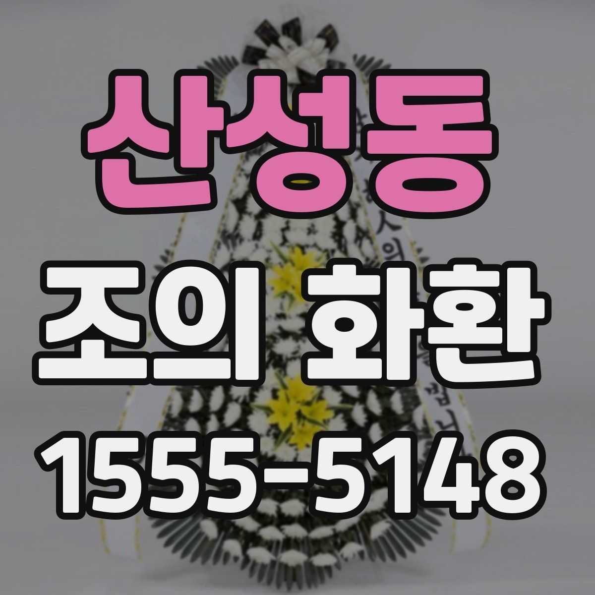 산성동 조의 화환