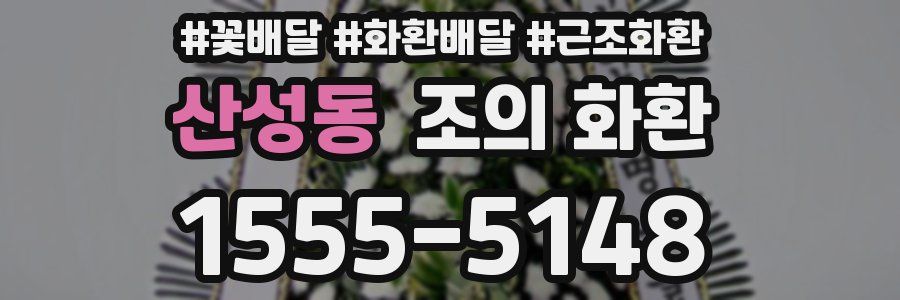 산성동 조의 화환