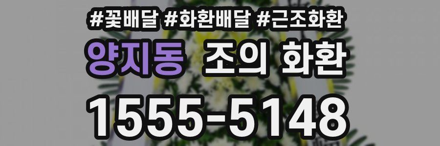 양지동 조의 화환