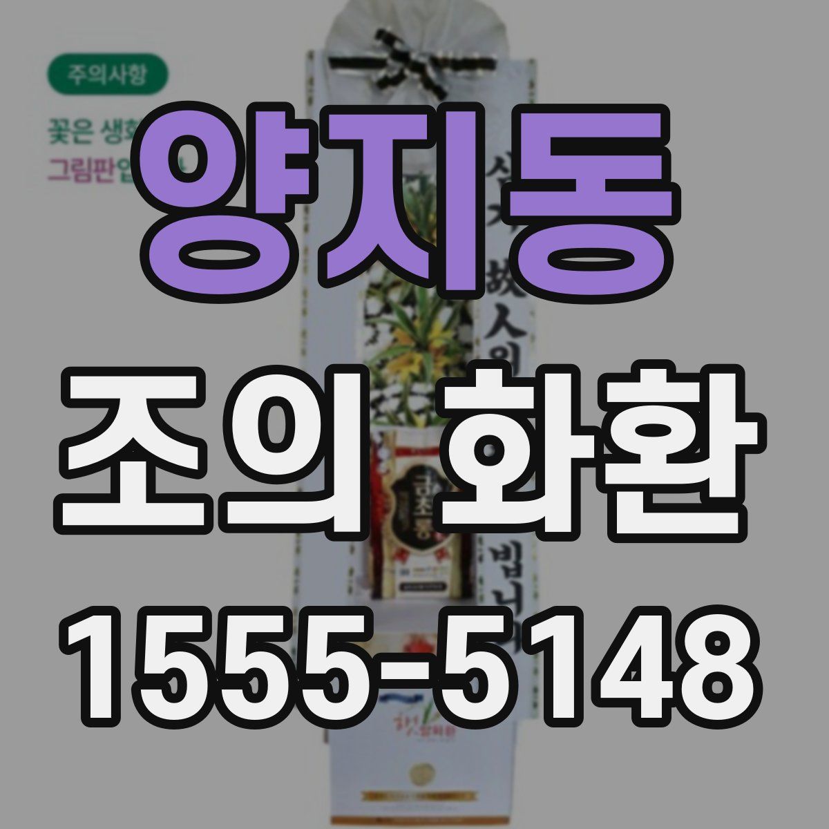 양지동 조의 화환