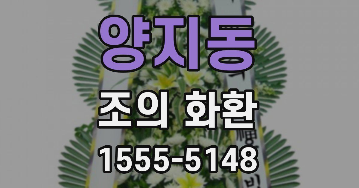 양지동 조의 화환