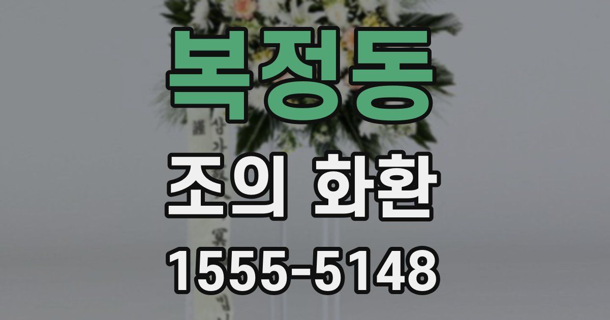 복정동 조의 화환