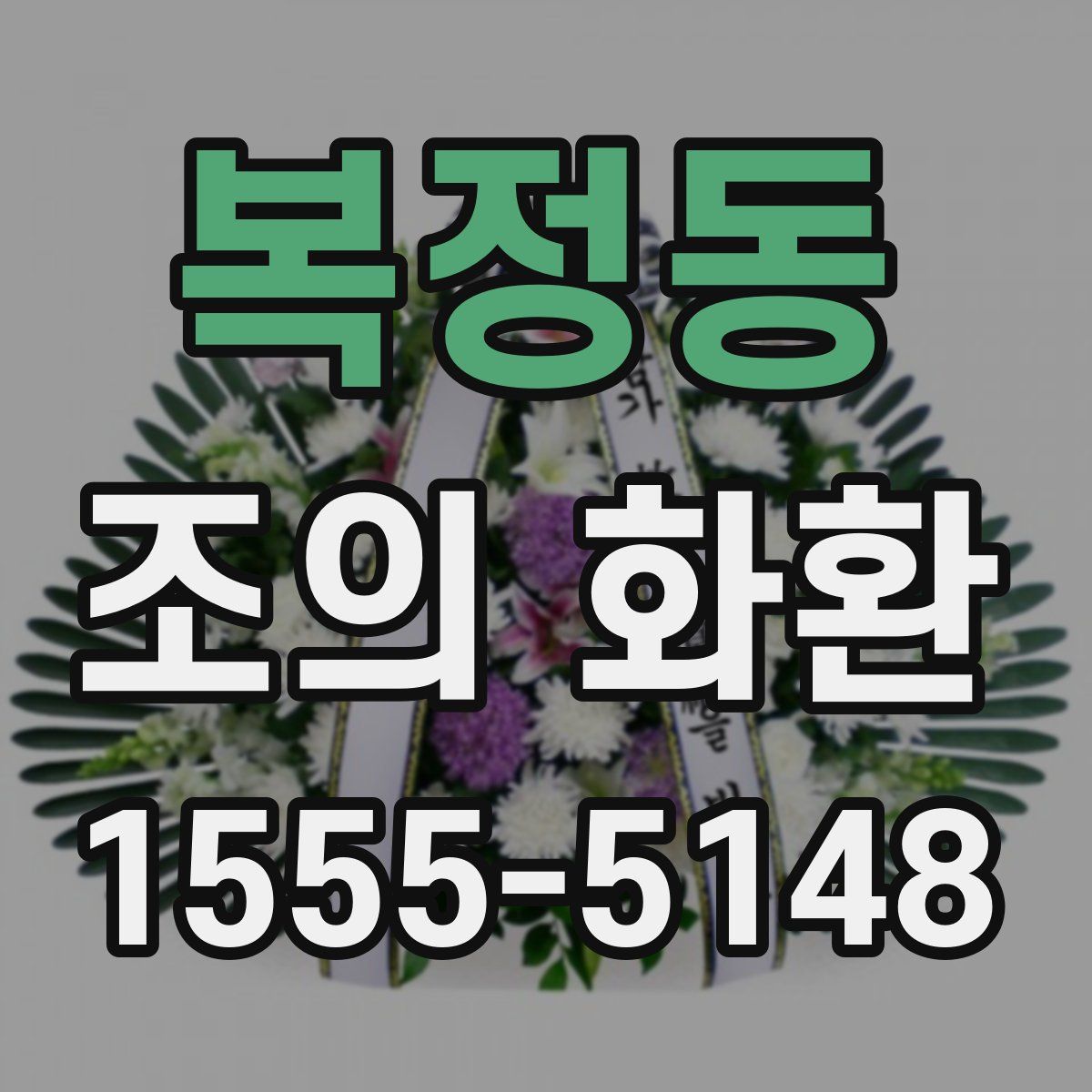 복정동 조의 화환