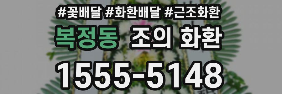 복정동 조의 화환