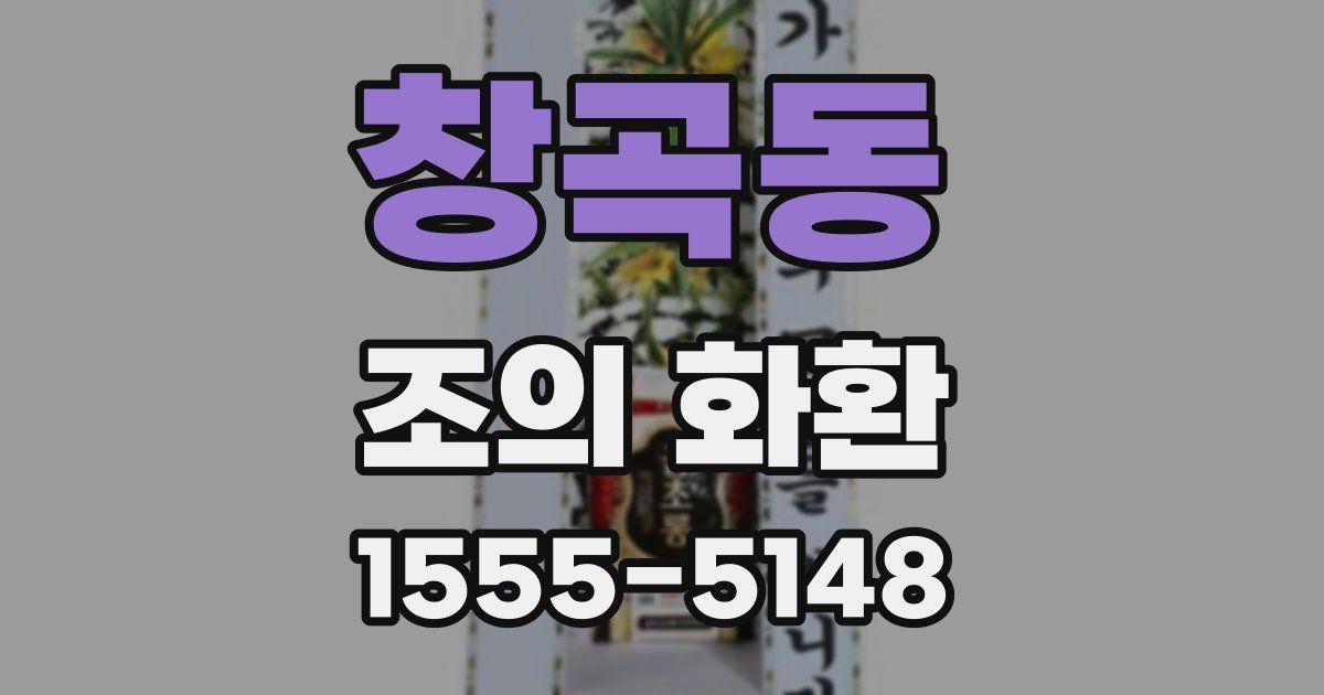 창곡동 조의 화환