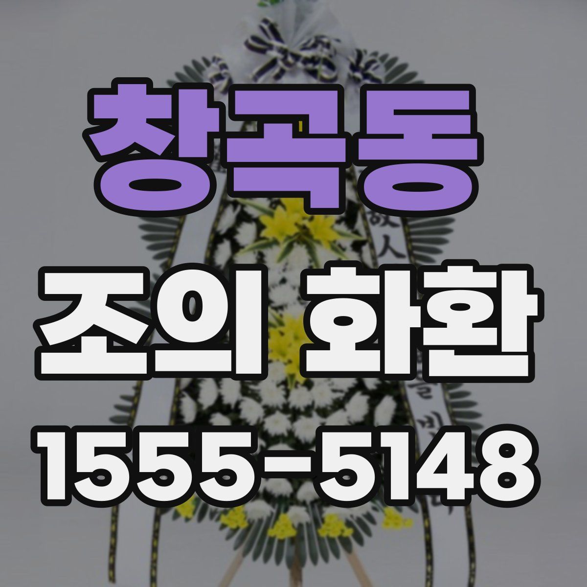 창곡동 조의 화환