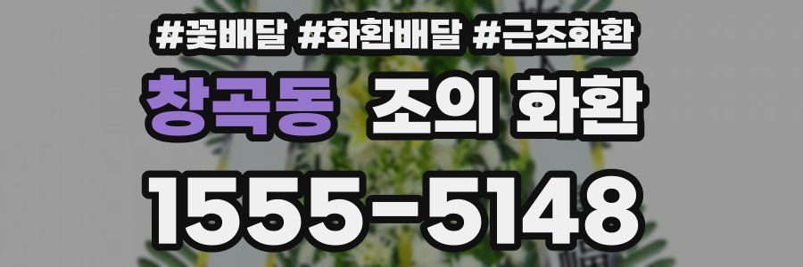 창곡동 조의 화환