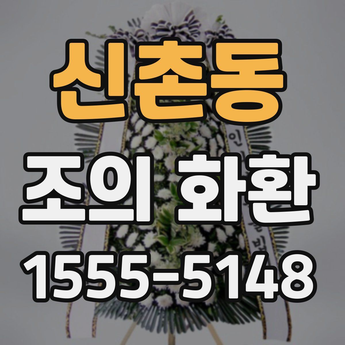 신촌동 조의 화환