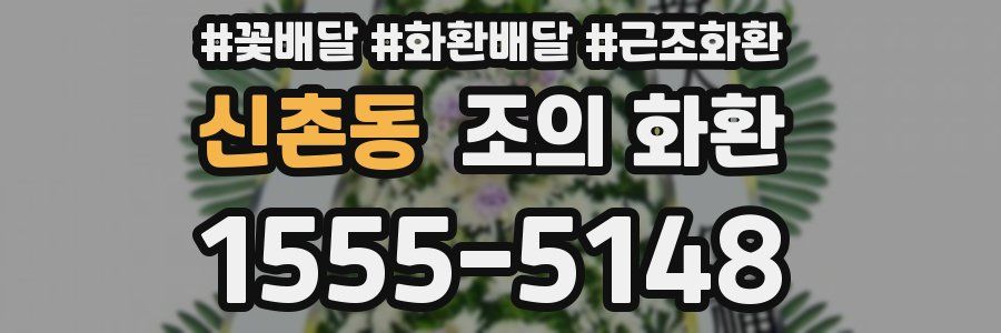 신촌동 조의 화환