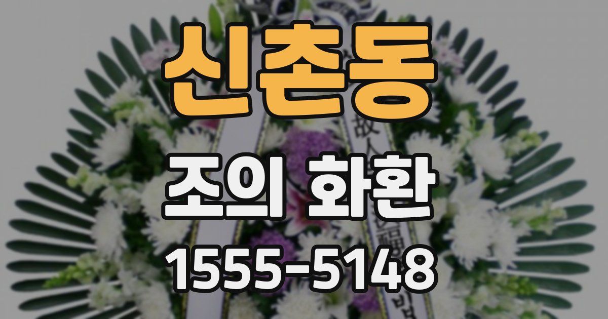 신촌동 조의 화환