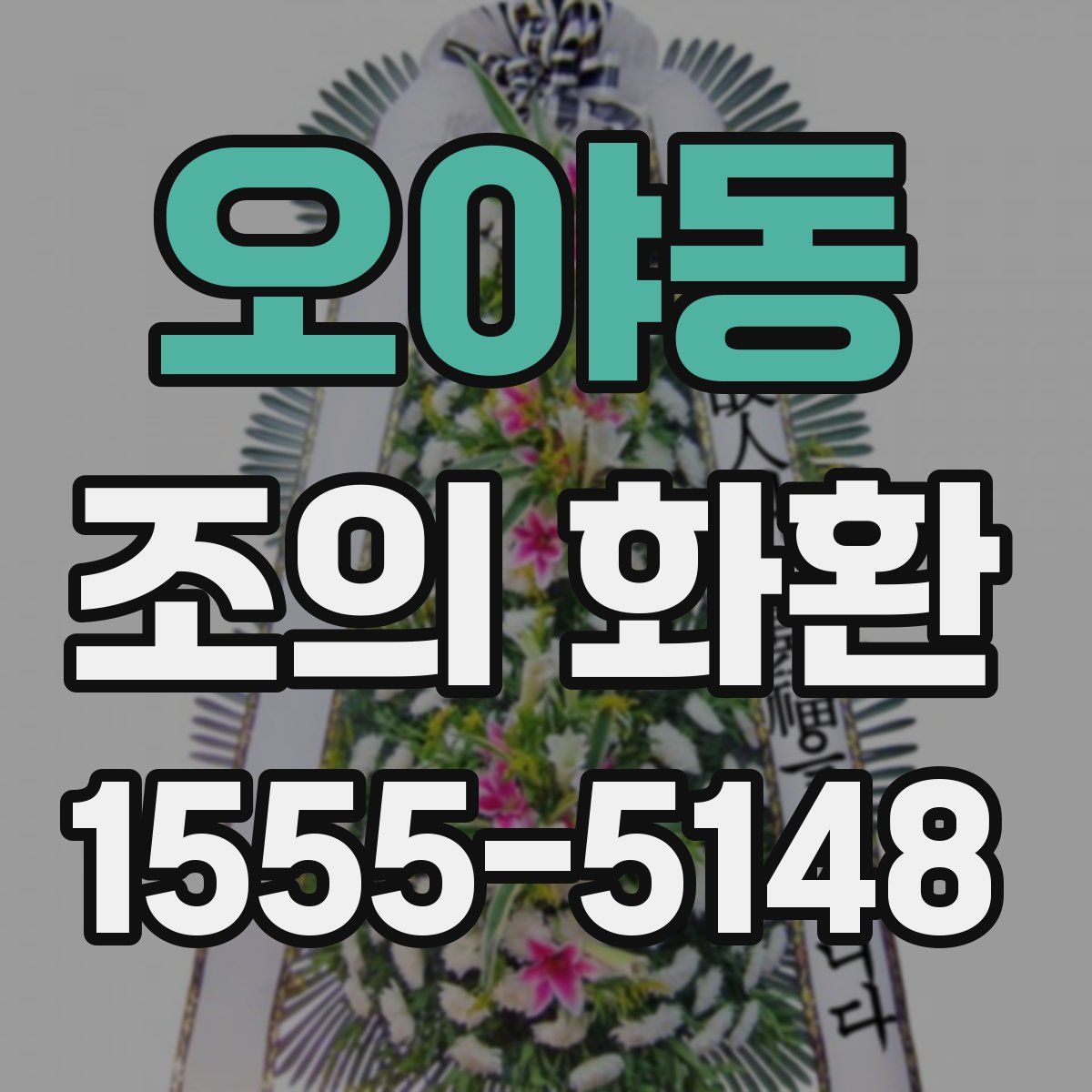 오야동 조의 화환