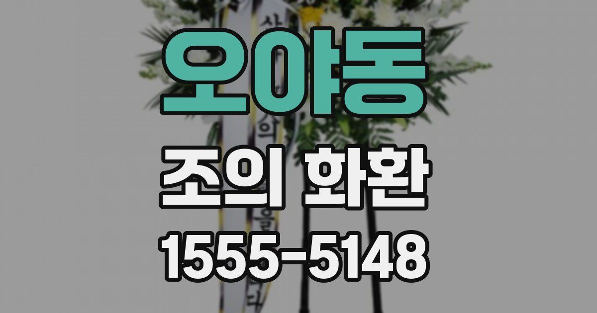 오야동 조의 화환