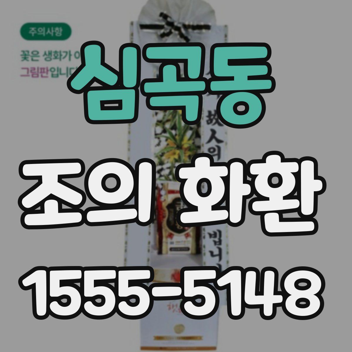 심곡동 조의 화환