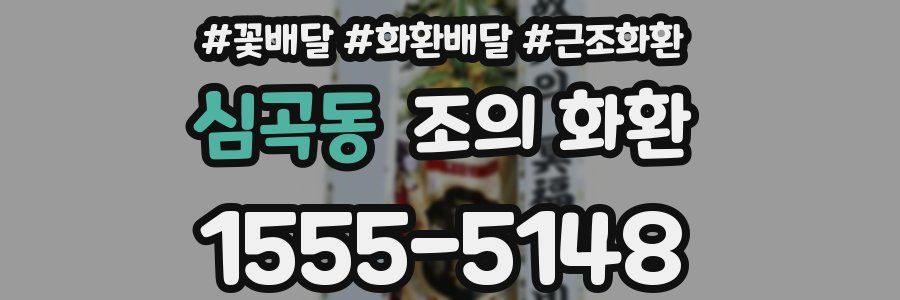 심곡동 조의 화환