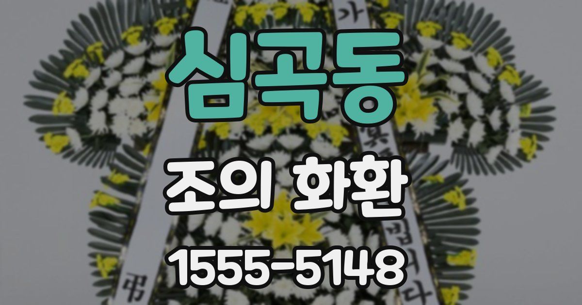 심곡동 조의 화환