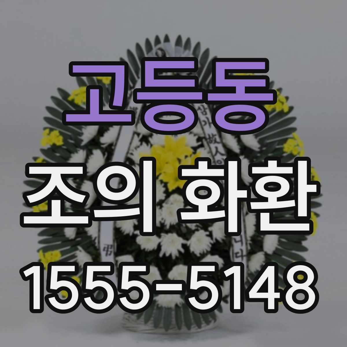 고등동 조의 화환
