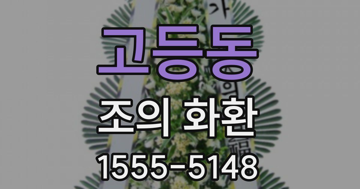 고등동 조의 화환