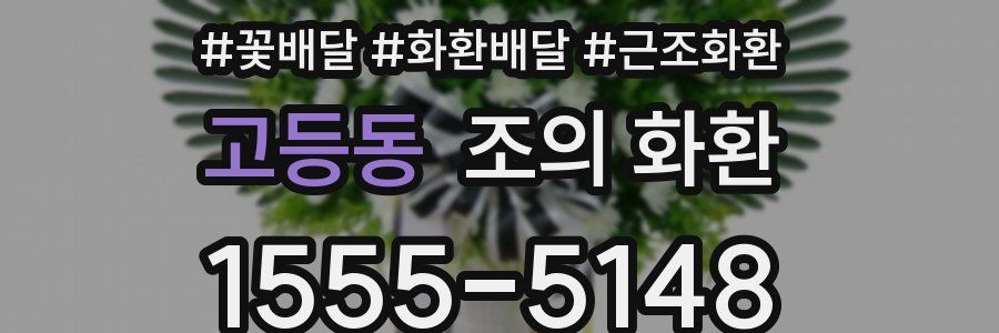 고등동 조의 화환