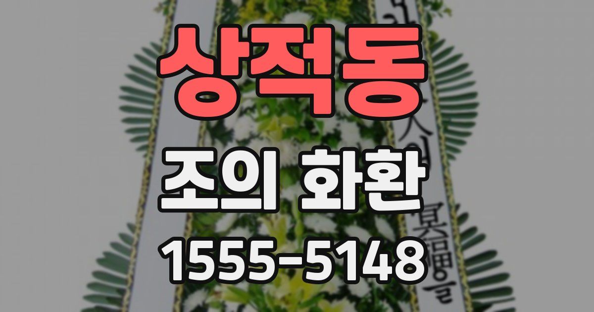 상적동 조의 화환