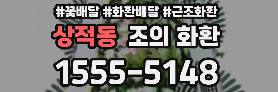 상적동 조의 화환