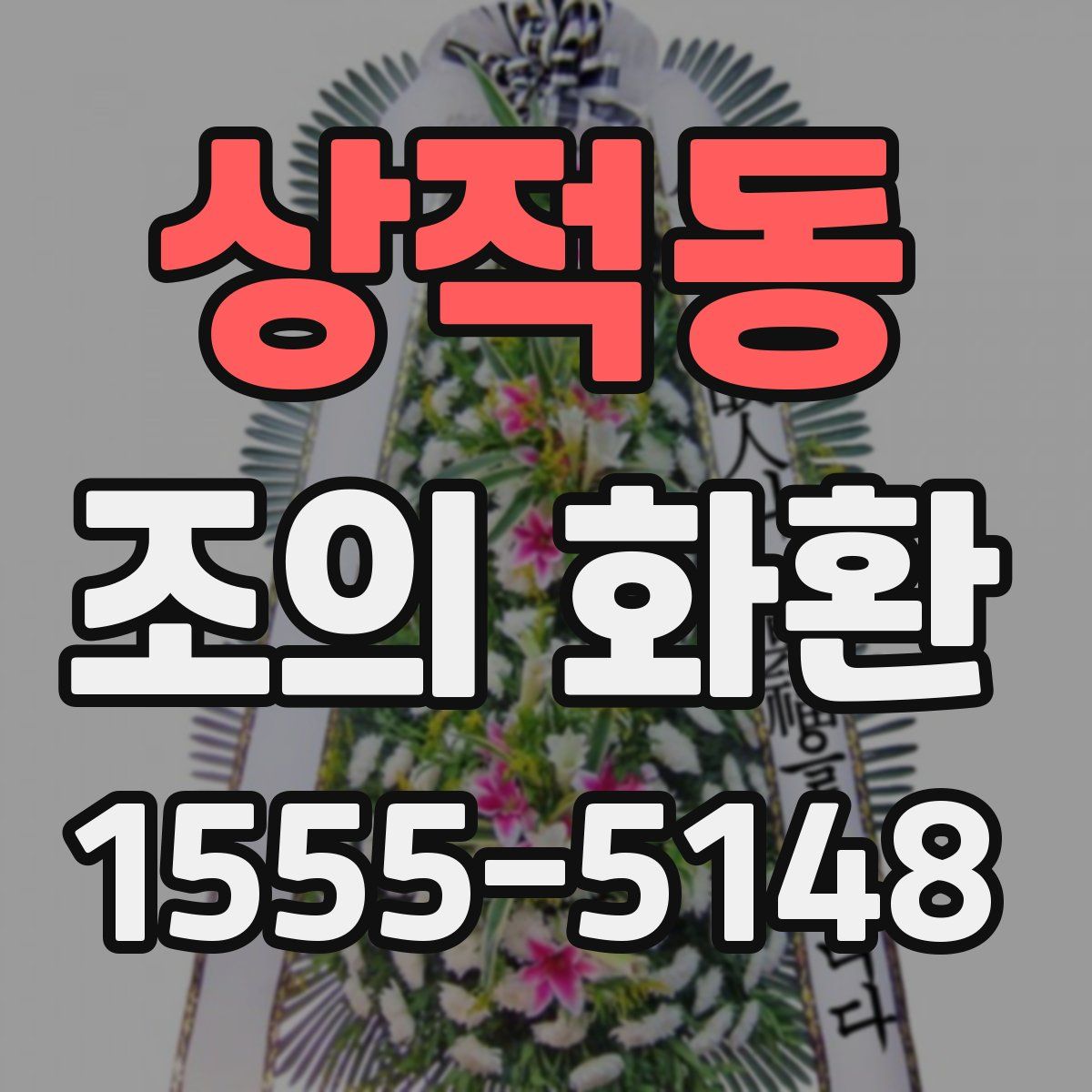 상적동 조의 화환