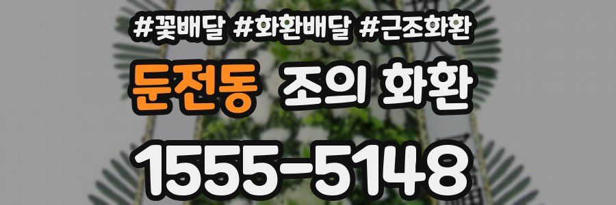 둔전동 조의 화환
