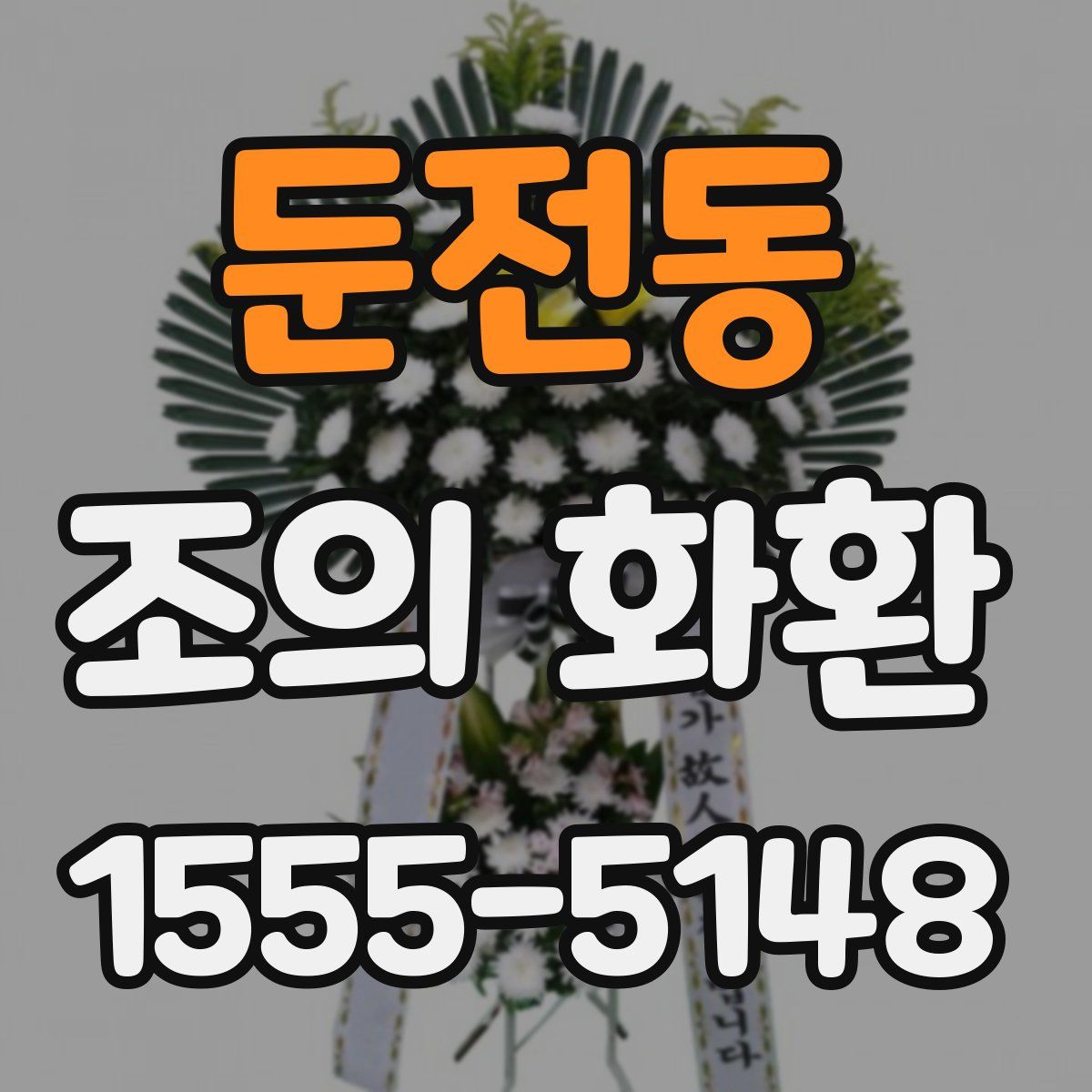 둔전동 조의 화환