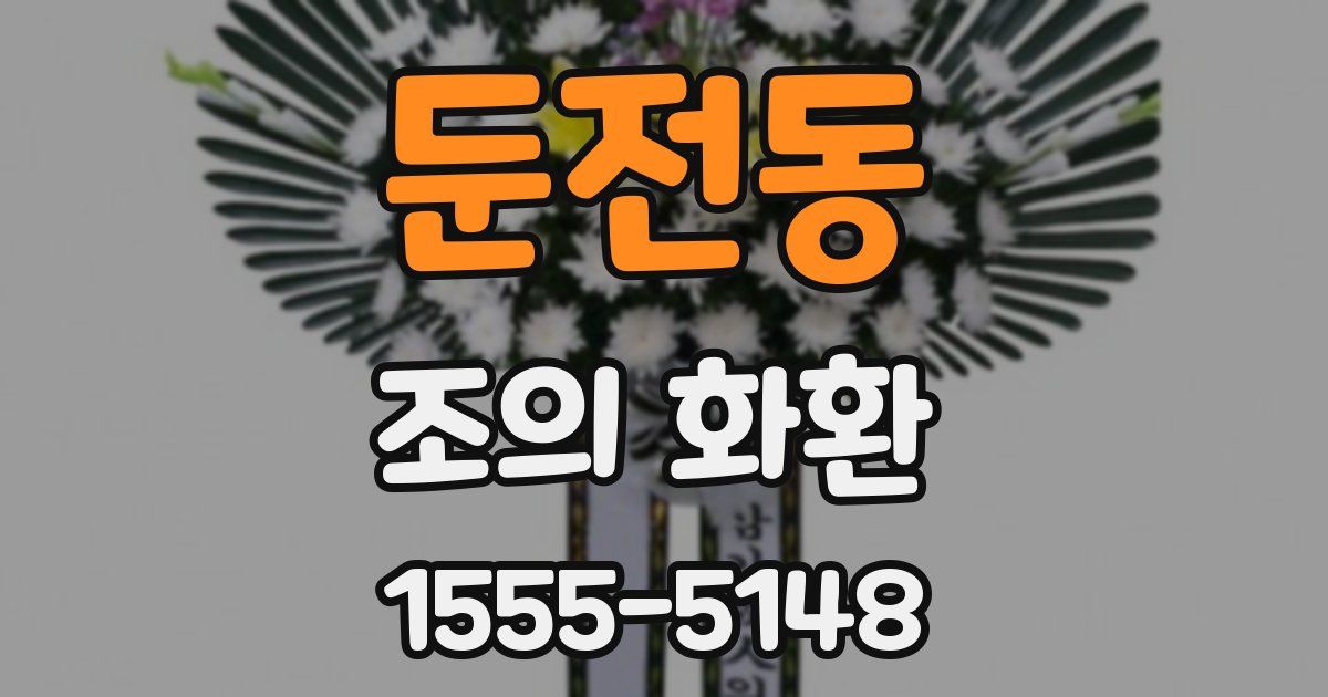 둔전동 조의 화환