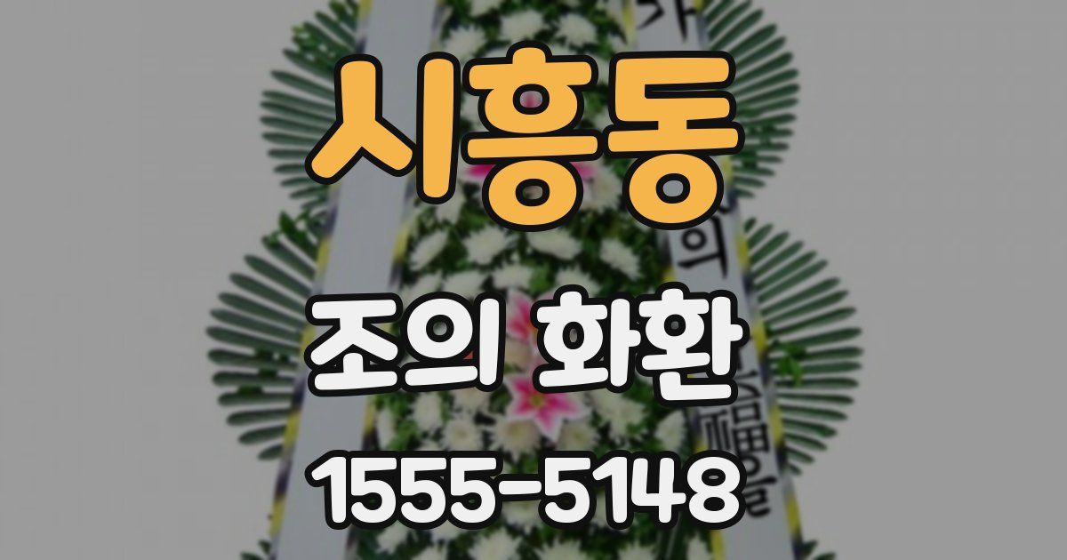 시흥동 조의 화환