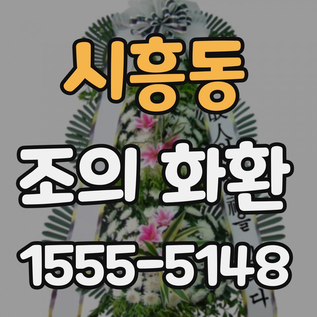 시흥동 조의 화환