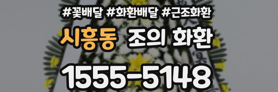 시흥동 조의 화환