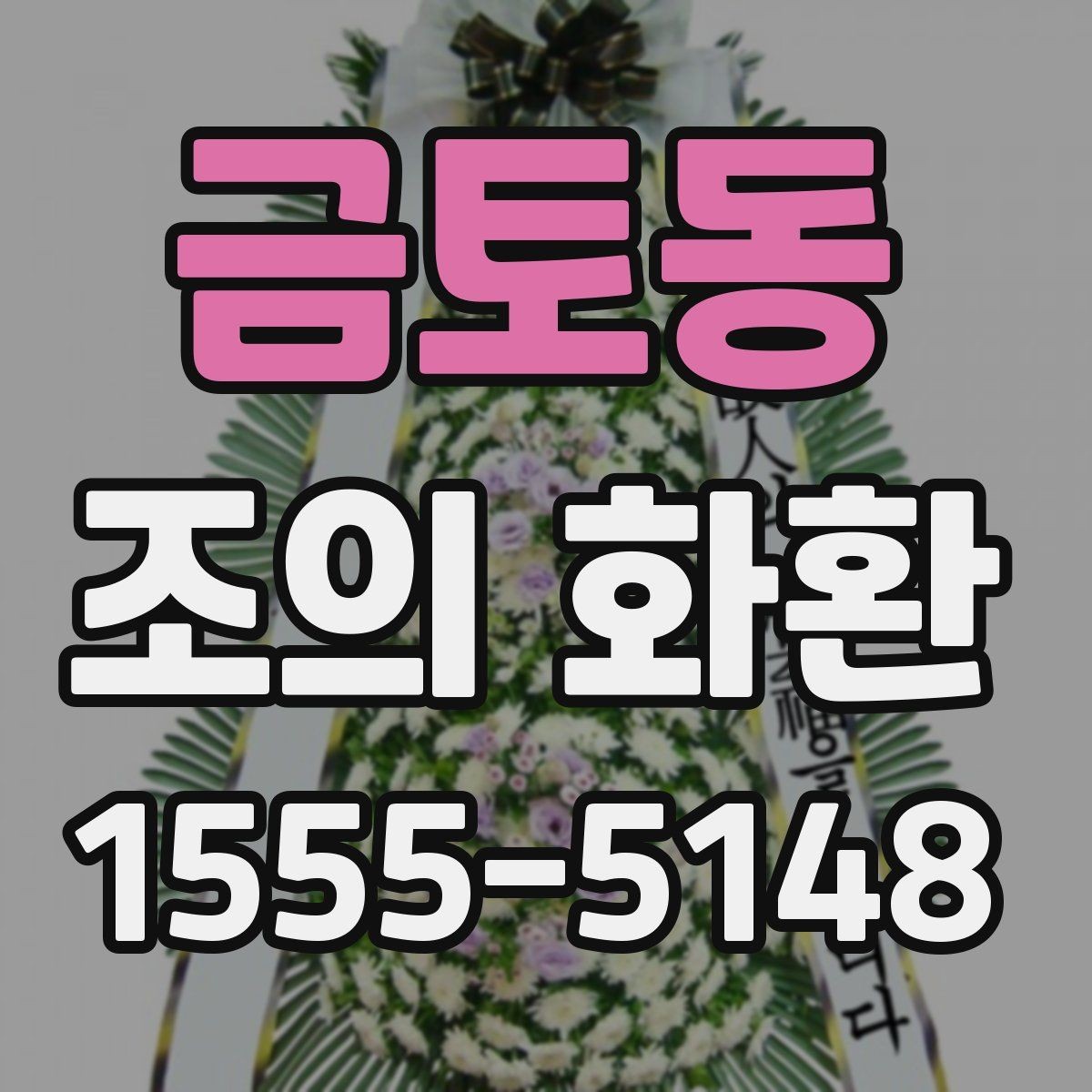 금토동 조의 화환 문구 작성 시 흔한 오해