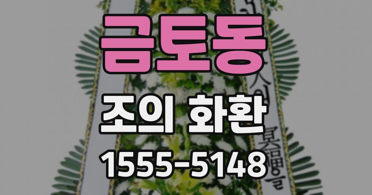 금토동 조의 화환