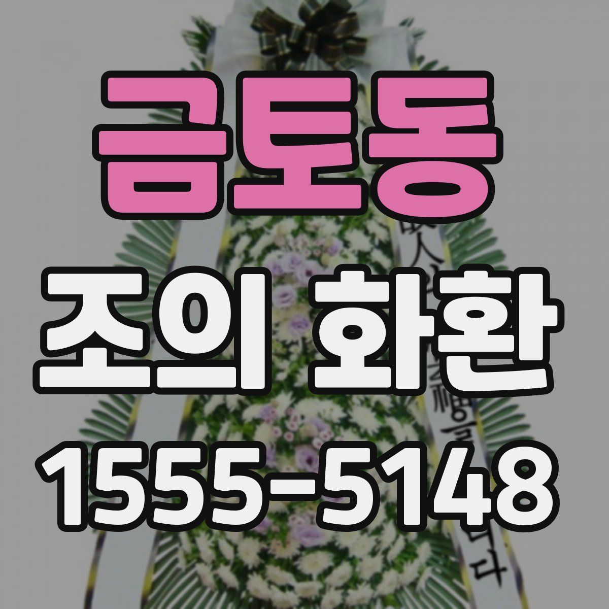 금토동 조의 화환