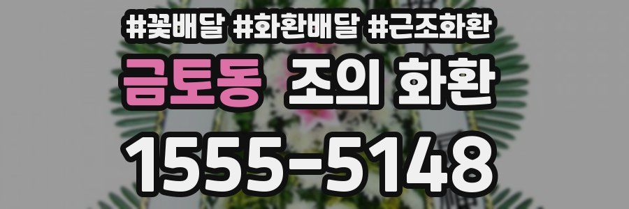 금토동 조의 화환