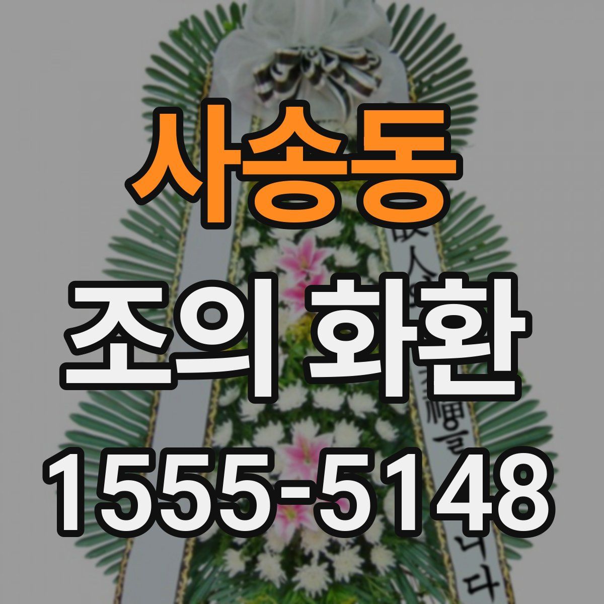 사송동 조의 화환