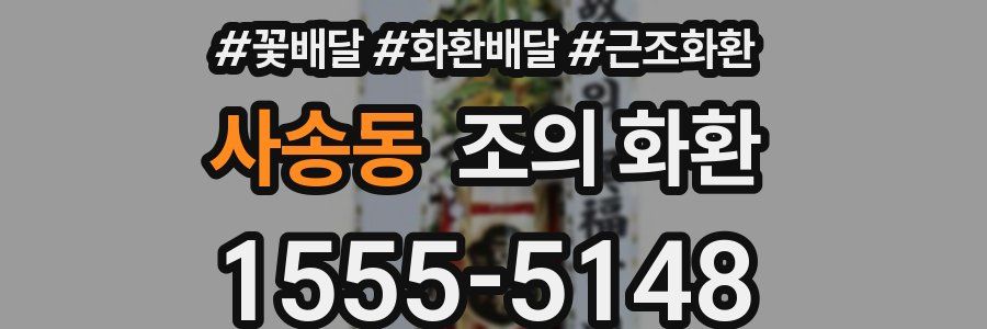 사송동 조의 화환