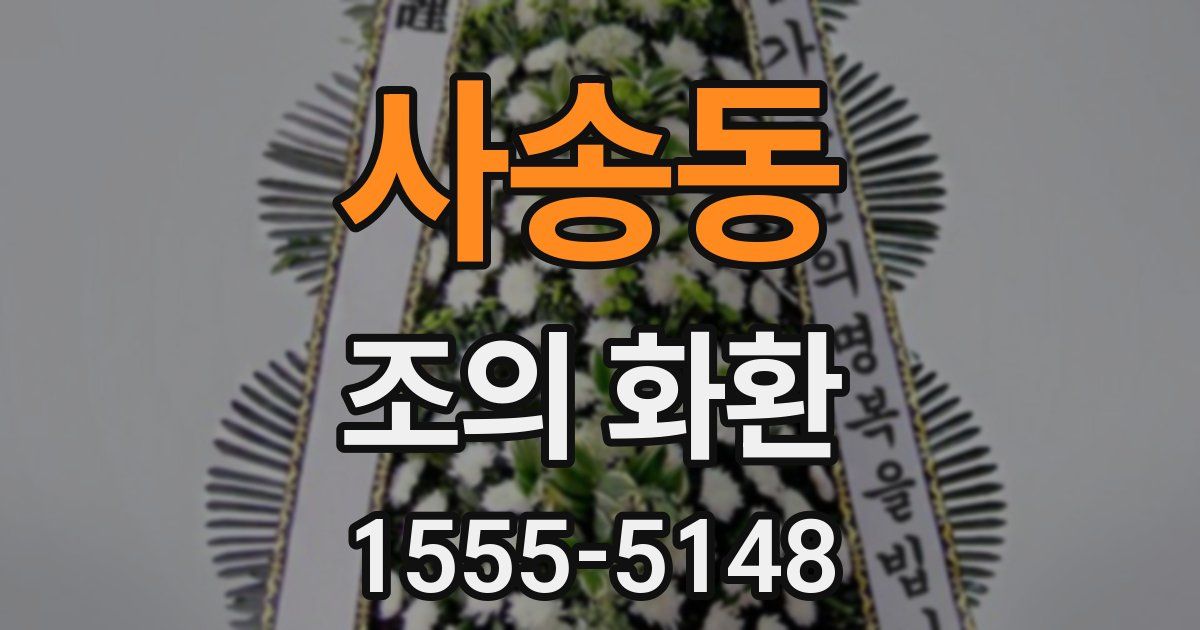 사송동 조의 화환