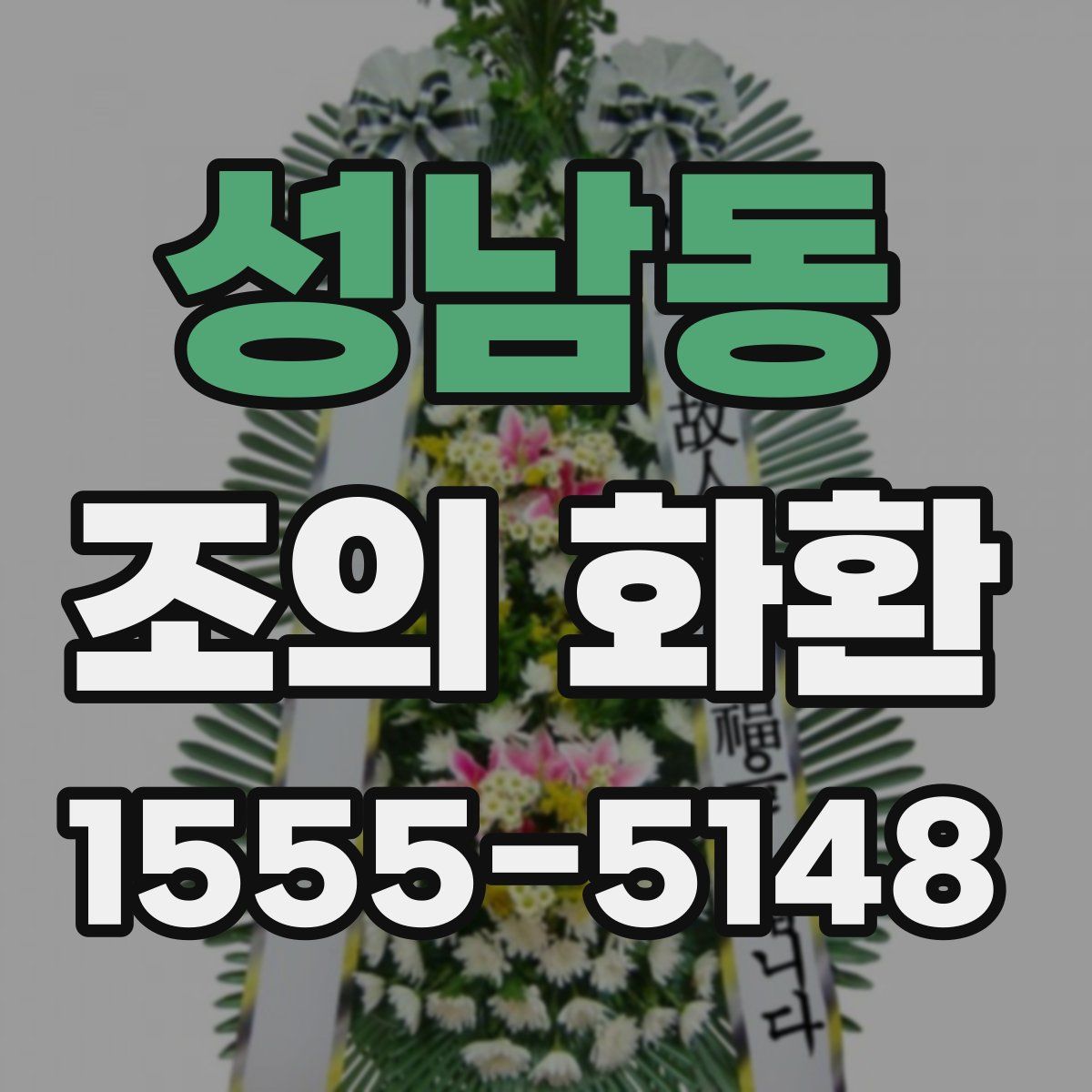 성남동 조의 화환