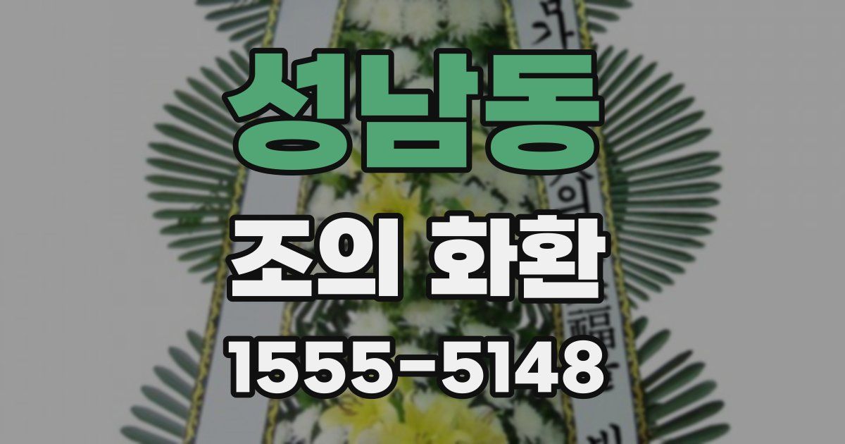 성남동 조의 화환