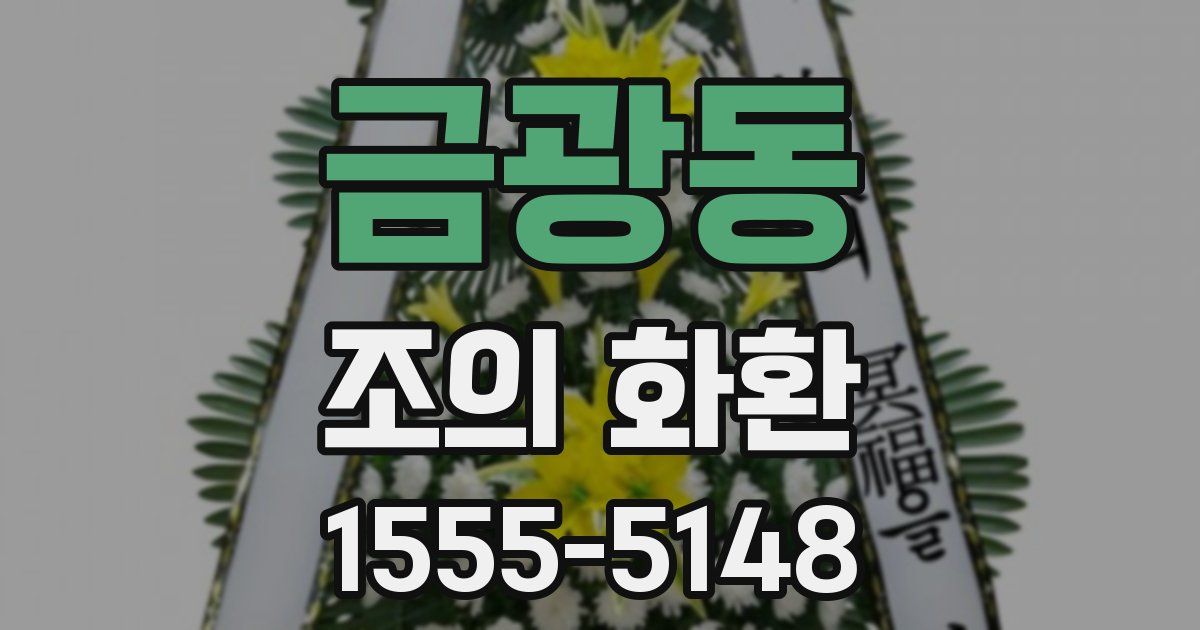 금광동 조의 화환