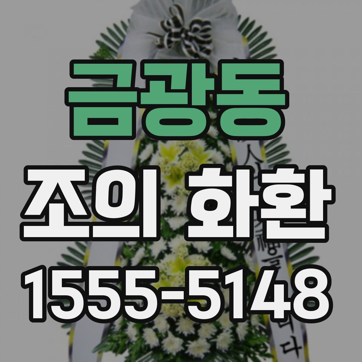 금광동 조의 화환
