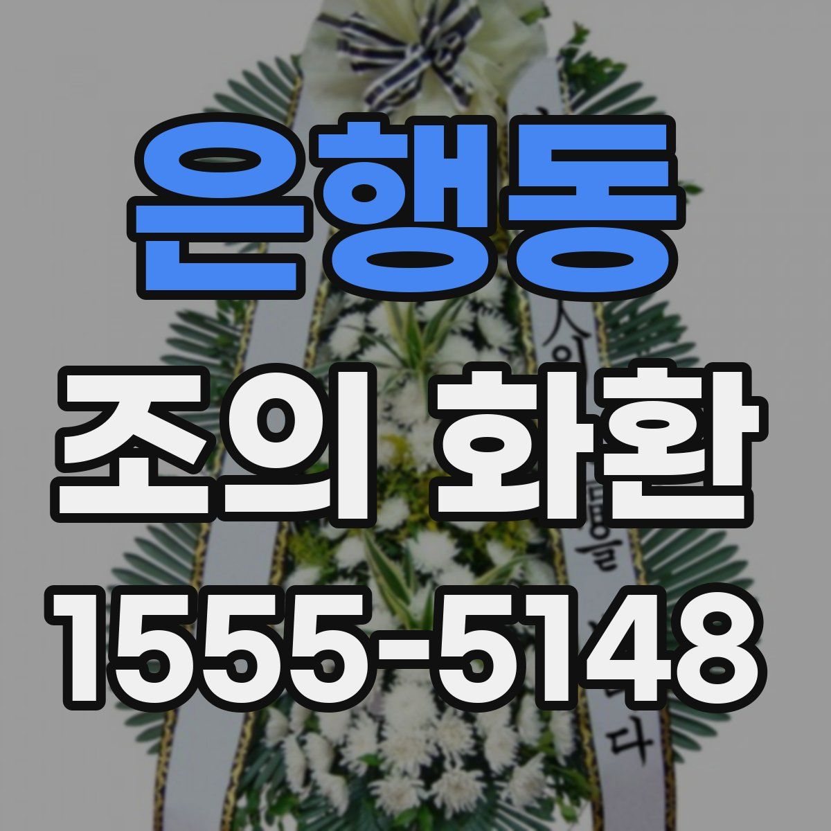 은행동 조의 화환