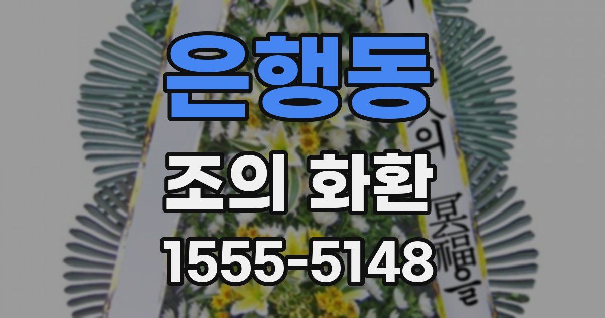 은행동 조의 화환